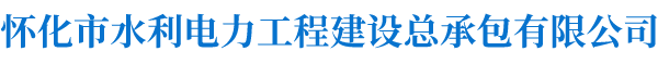 懷化市水利電力工程建設(shè)總承包有限公司_懷化水利水電工程